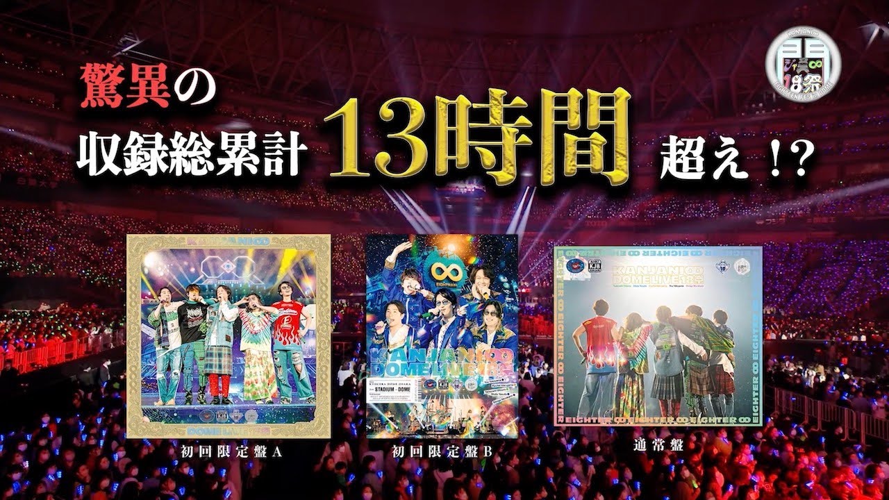 KANJANI∞ DOME LIVE 18祭｜SUPER EIGHT / INFINITY RECORDS 公式サイト