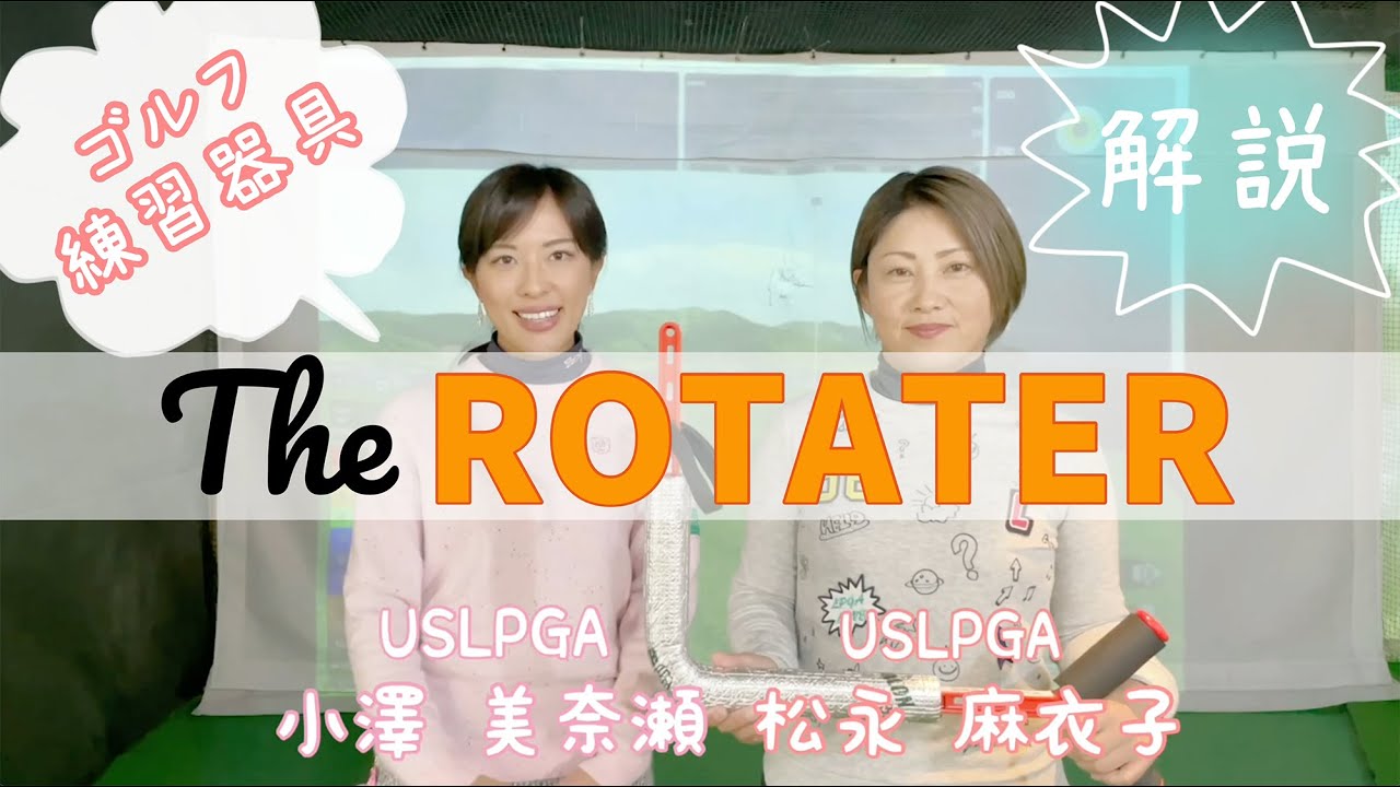 公式 】The ROTATER ＜ローテーター＞ ☆解説：小澤 美奈瀬 プロ、松永