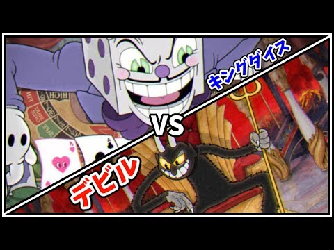 King Dice vs. Devil?! Cuphead boss battle! Let's pit the bosses
