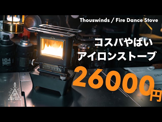 キャンプギア】26000円で買えるアイロンストーブってどうなの