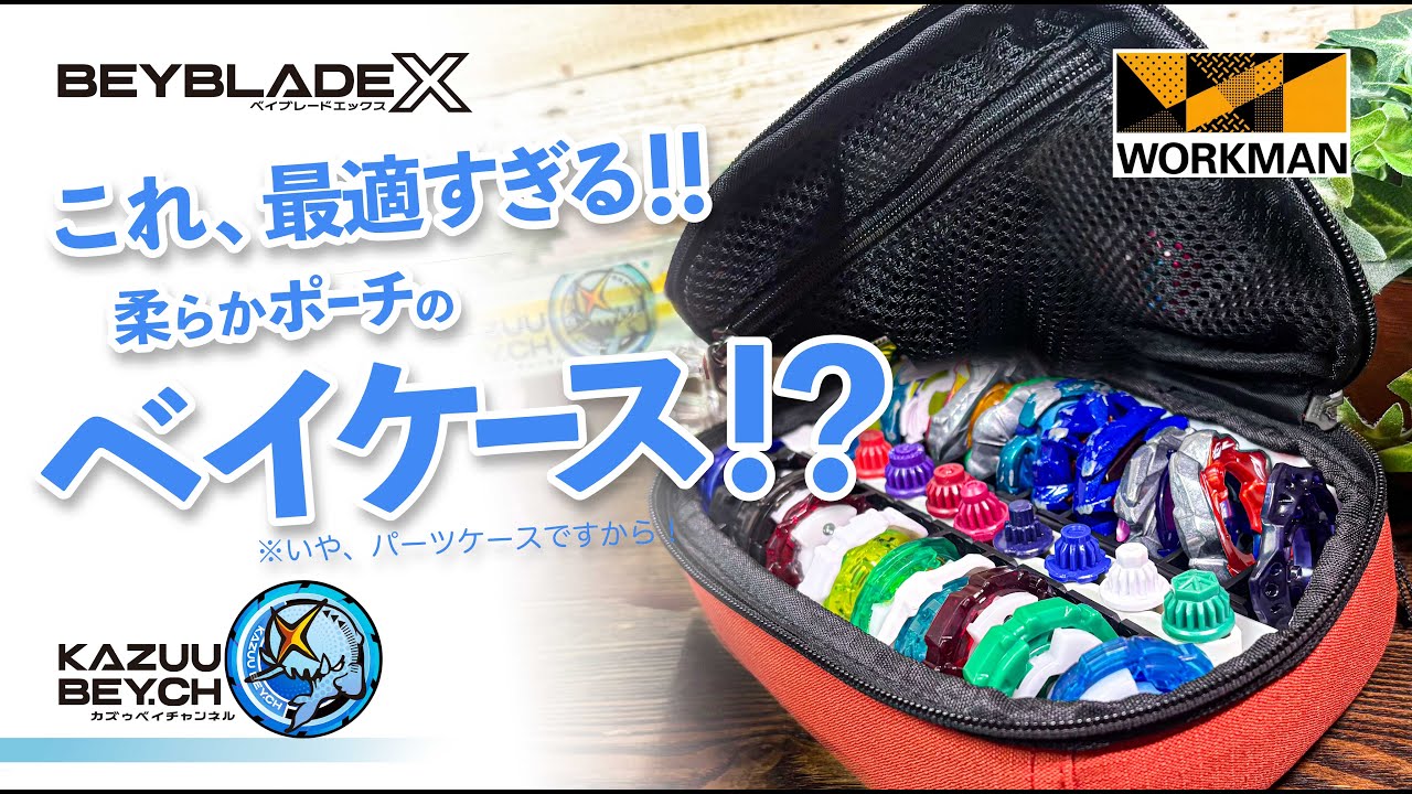 BEYBLADE X] This is the perfect item! A soft pouch bay case