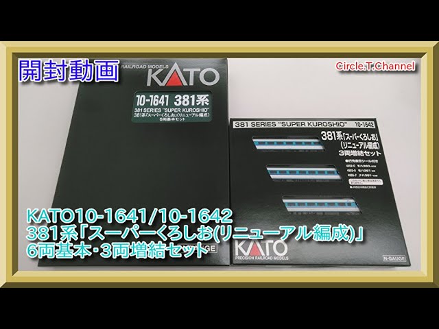 開封動画】Nゲージ KATO 10-1641+10-1642 381系「スーパーくろしお