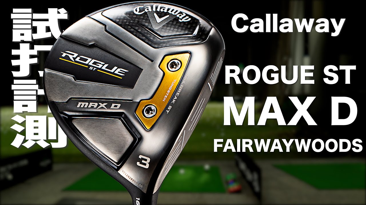 キャロウェイ『ROGUE ST MAX D』フェアウェイウッド トラックマン試打