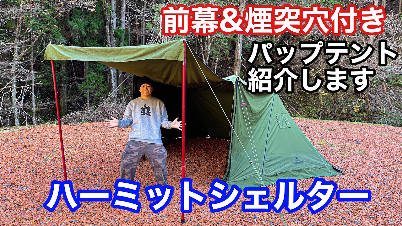 まるでソロベースEX？】前幕&煙突穴付きパップテント「ハーミット