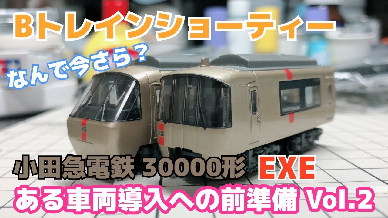 Bトレインショーティー小田急30000形 EXE【ある車両導入への前準備 Vol