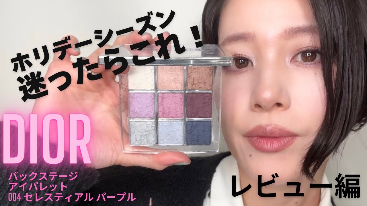 DIORホリデーコレクション】迷ったらこのパレット一択！ディオール