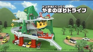 トミカワールド】トミカでドライブ！「トンネルくぐって！やまのぼり