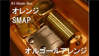 オレンジ/SMAP【オルゴール】 - YouTube