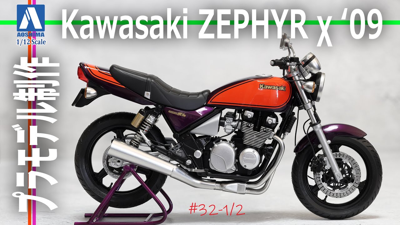 Motorcycle Model] Part 1: Aoshima Kawasaki Zephyr χ ZR400C '09