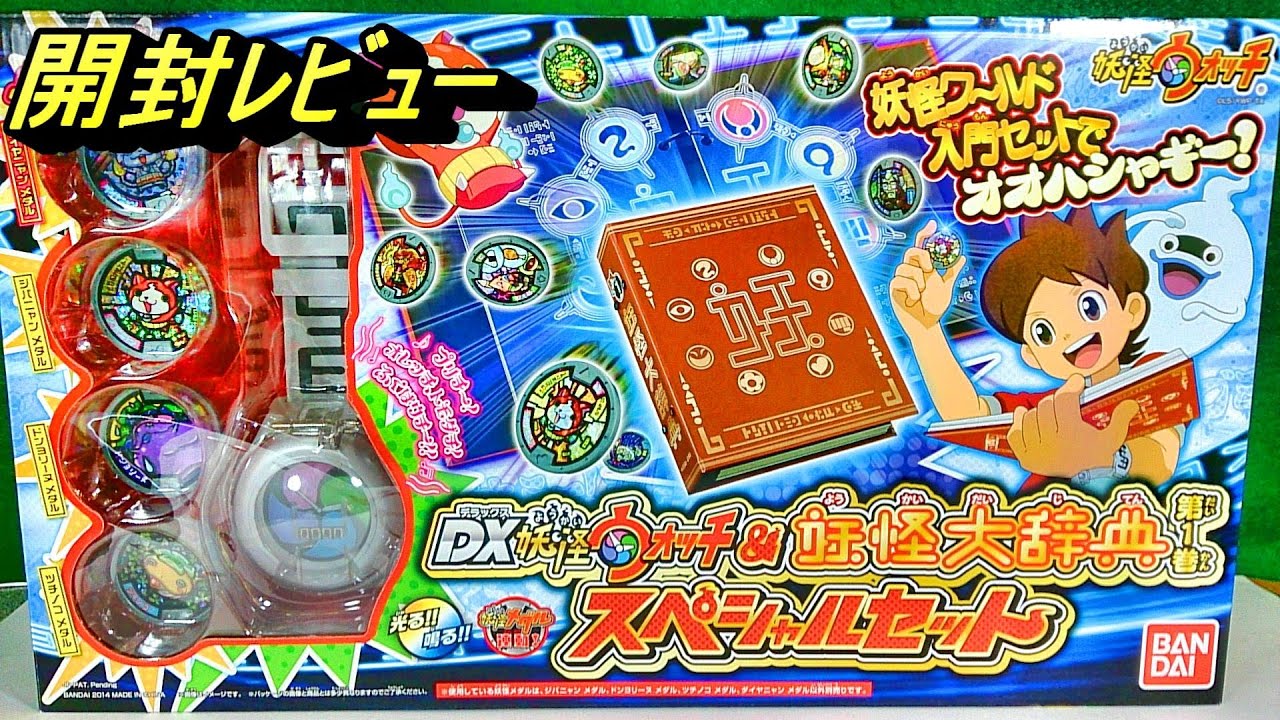 DX Yokai Watch & Yokai Encyclopedia Special Set Product Review