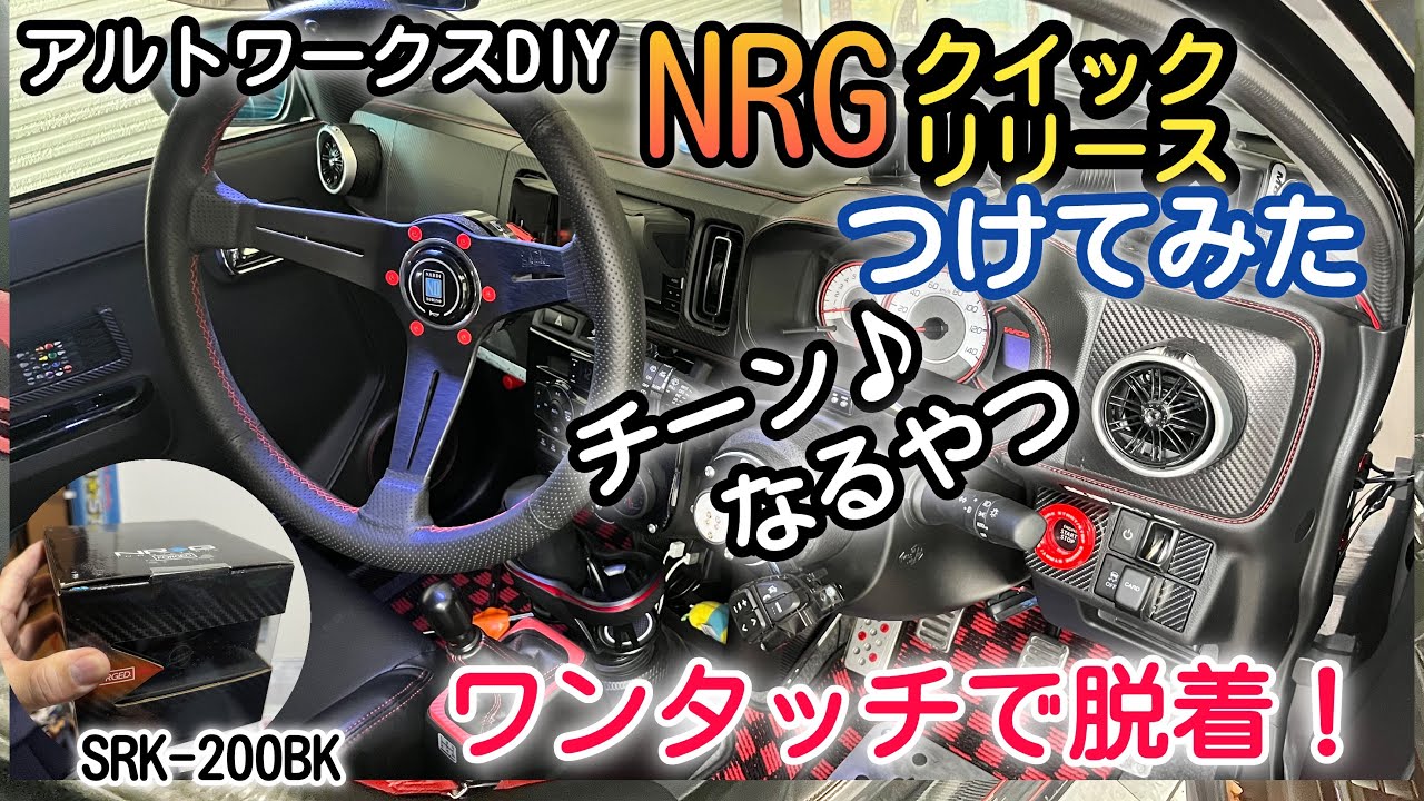 NRG レンチン音ありクイックリリース