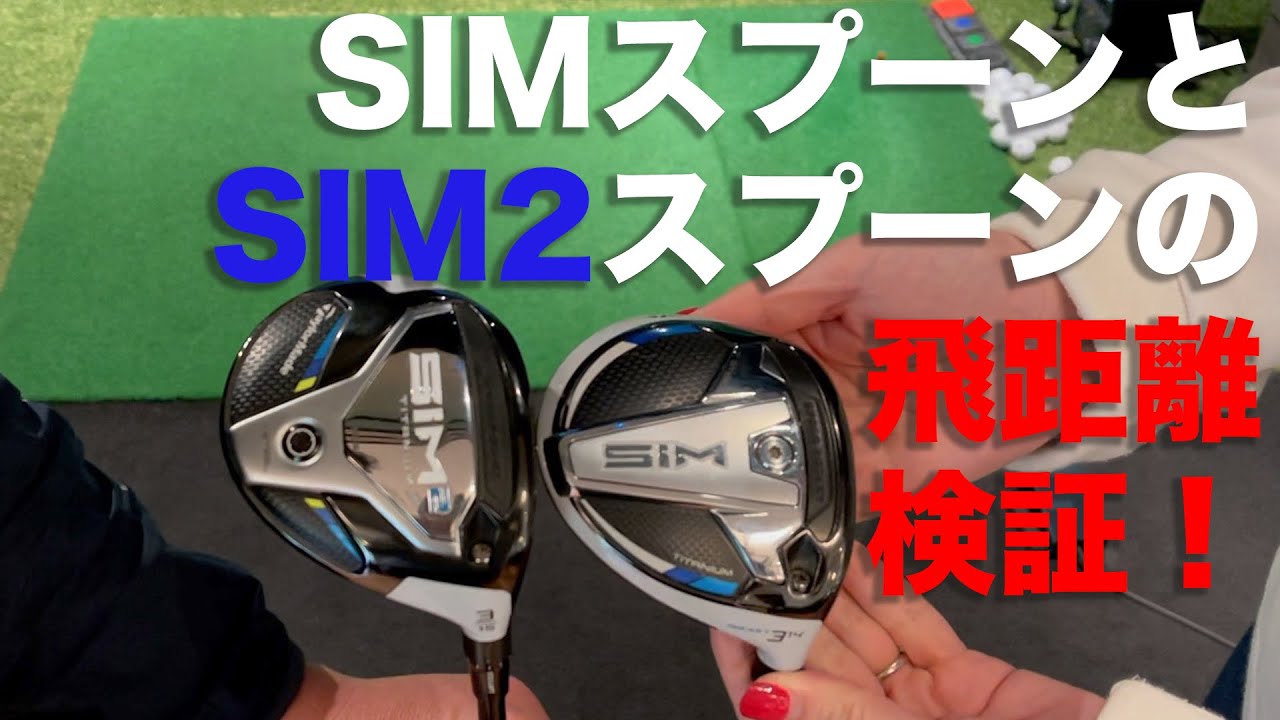 セレブタマとゴルフ村 No.22 SIM2スプーンとSIMスプーンの飛距離性能