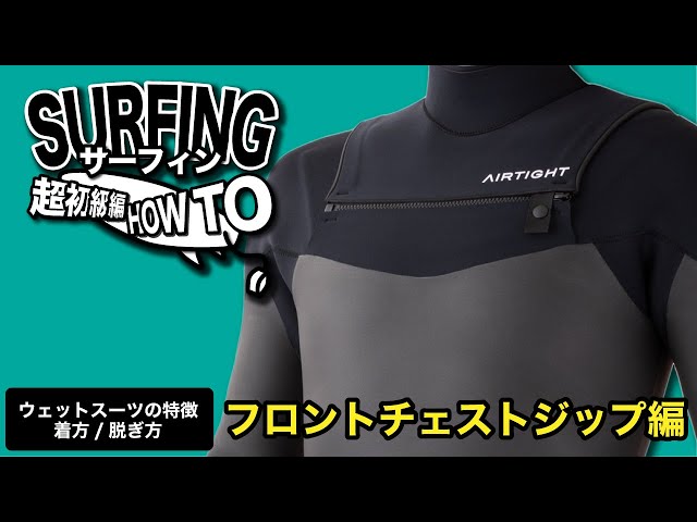 How to SURFING] Wetsuit Features/How to Put on and Take off