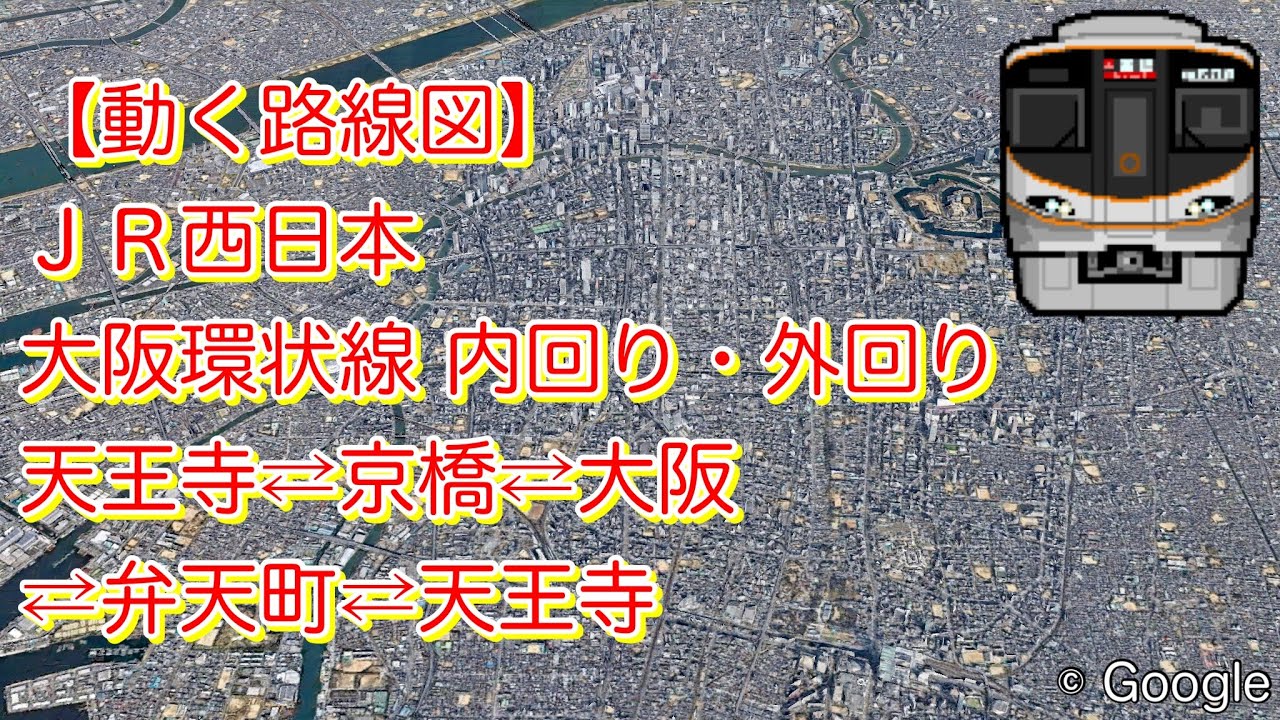 動く路線図】JR西日本「大阪環状線 一周 内回り・外回り」 - YouTube