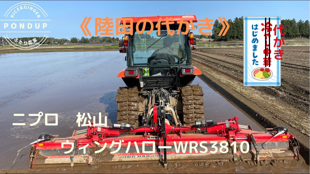 陸田の代かき ニプロ松山 ウィングハローWRS3810 - YouTube