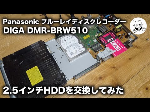 DIGA DMR-BRW510 HDD交換 - YouTube