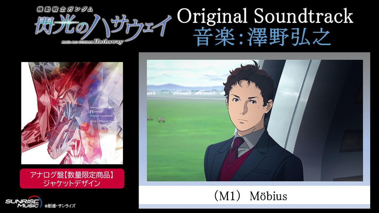 機動戦士ガンダム 閃光のハサウェイ』オリジナル・サウンドトラック