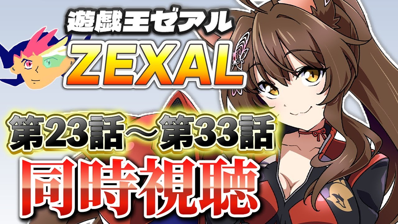 📺同時視聴📺 アニメ『遊☆戯☆王ZEXAL』 第23話～第33話を一緒に