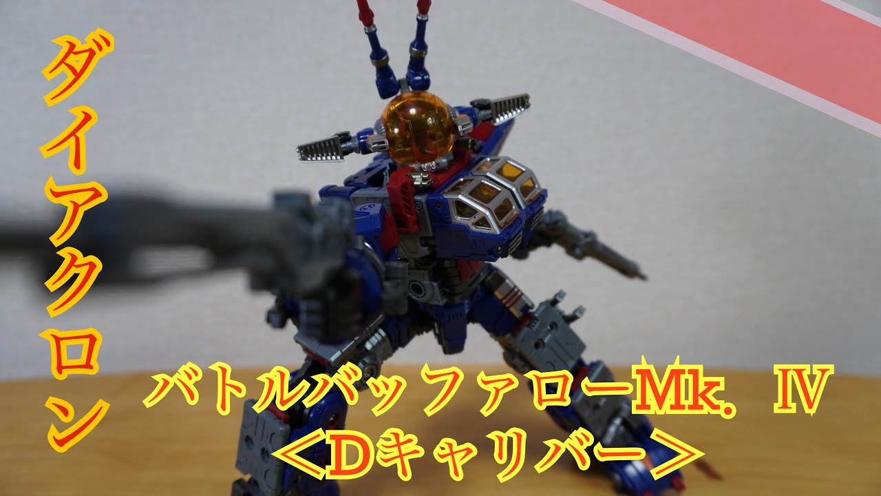 ダイアクロン】バトルバッファローMk．Ⅳ＜Dキャリバー＞【最高
