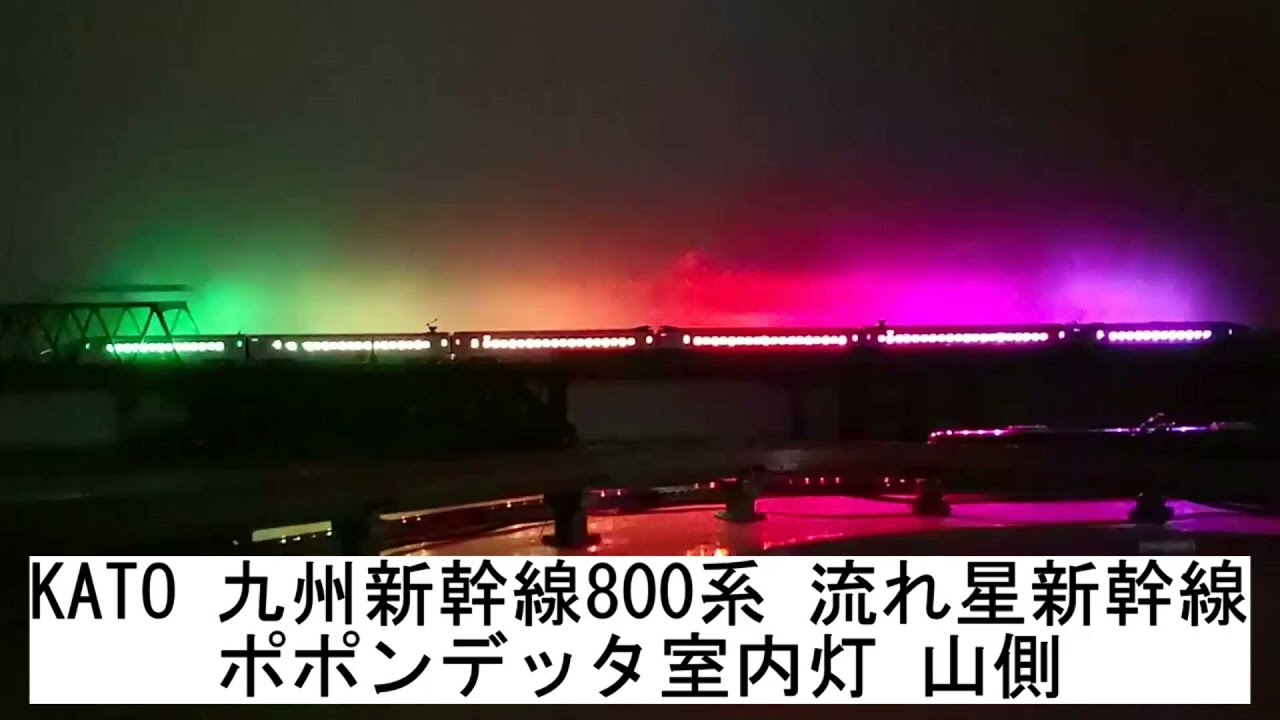 KATO 九州新幹線800系 流れ星新幹線 ポポンデッタ室内灯 山側 - YouTube
