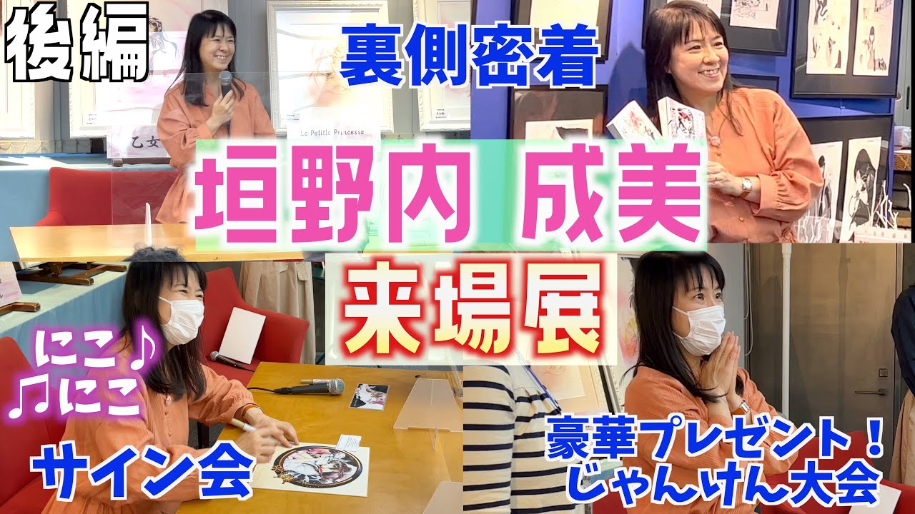 展示会】漫画家・アニメーター〜垣野内成美 来場展・後編 イベント裏側