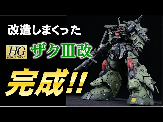 ガンプラ】ザクⅢ改② 完成！！過去最高に改造しまくったガンプラが
