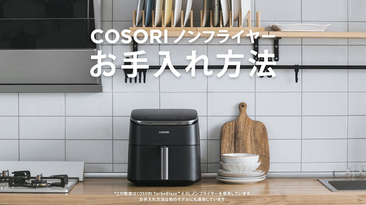 COSORI ノンフライヤー | お手入れ方法 - YouTube