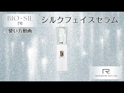 HOW to BIORISE⑥】ビオシールR+【シルクフェイスセラム】 - YouTube