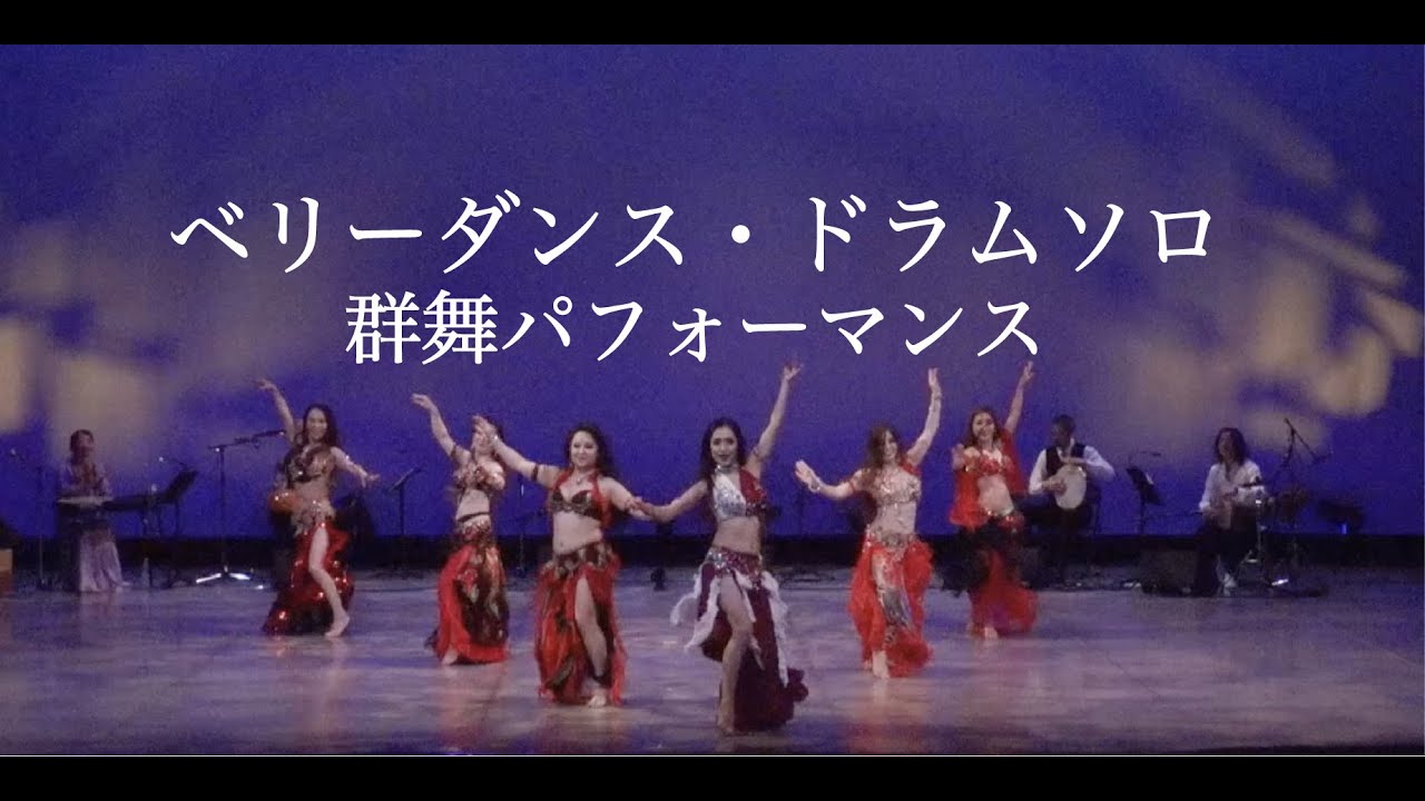 ベリーダンス・ドラムソロby杉谷知香（アーランジュ原宿スタジオ
