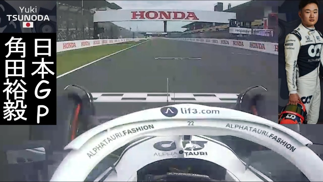 F1予選】角田裕毅(Yuki Tsunoda) 日本GP(鈴鹿)オンボード | アルファ