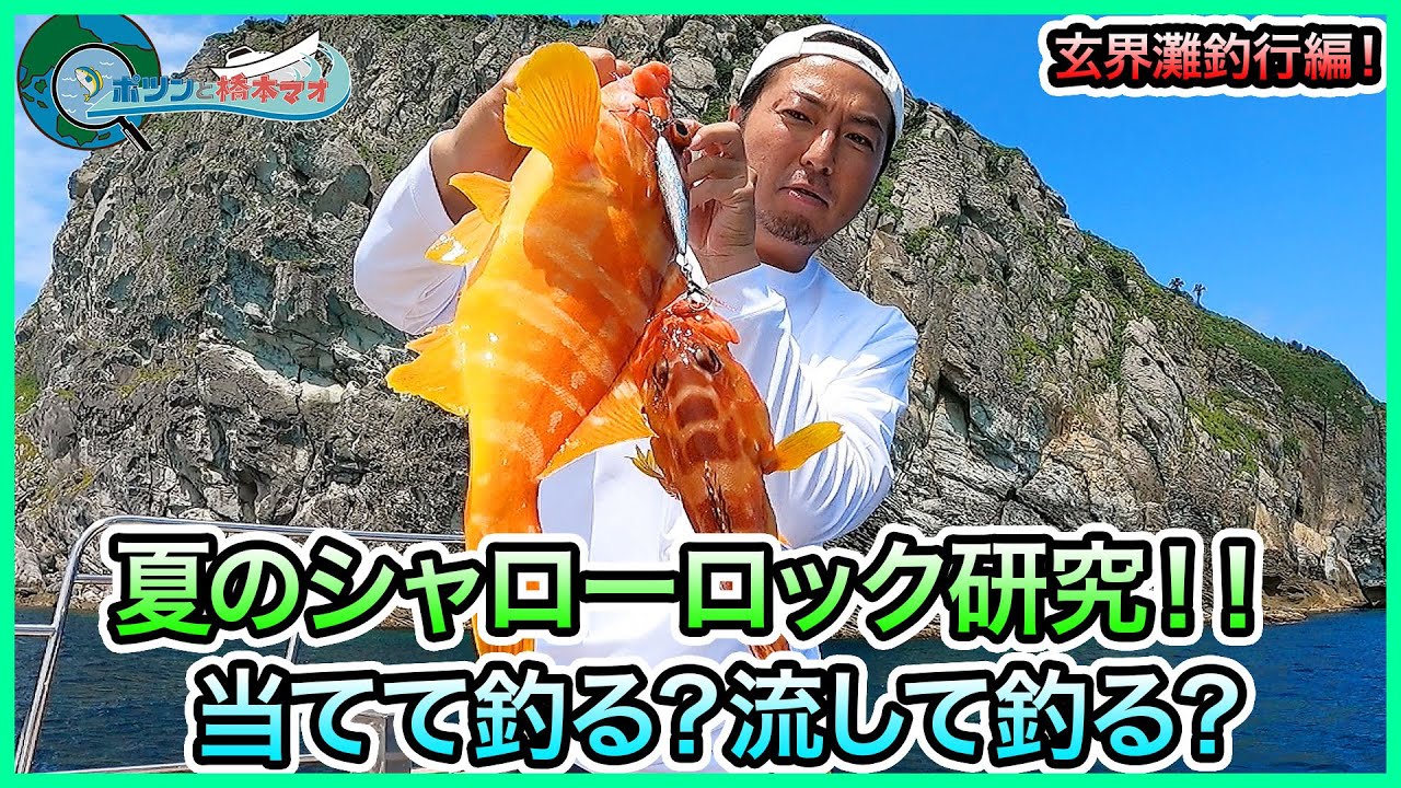 ロックフィッシュ in 玄界灘！＠セカンドステージ久丸 vol.840 - YouTube