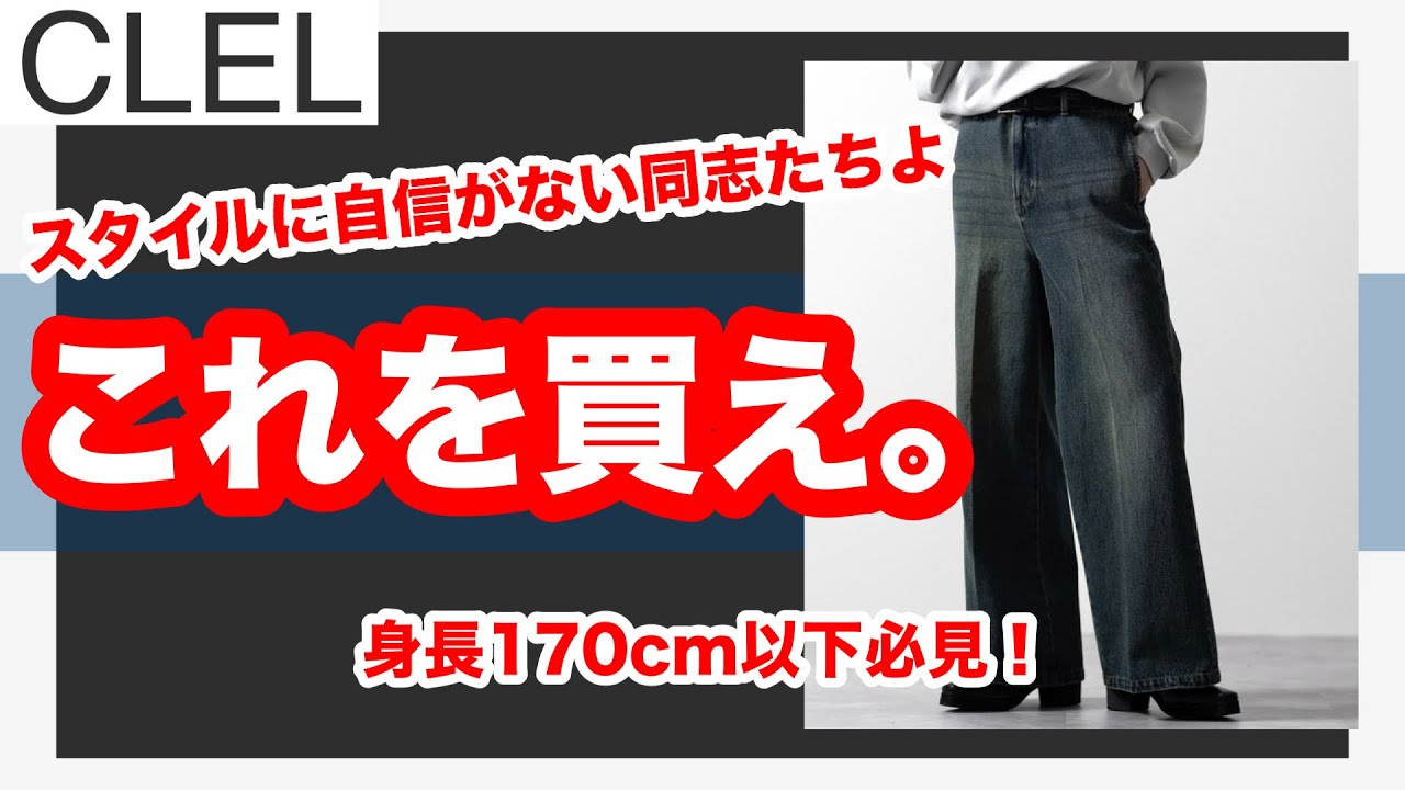 身長を買う⁉️】CLELのフレアデニムが低身長の味方すぎた。 - YouTube