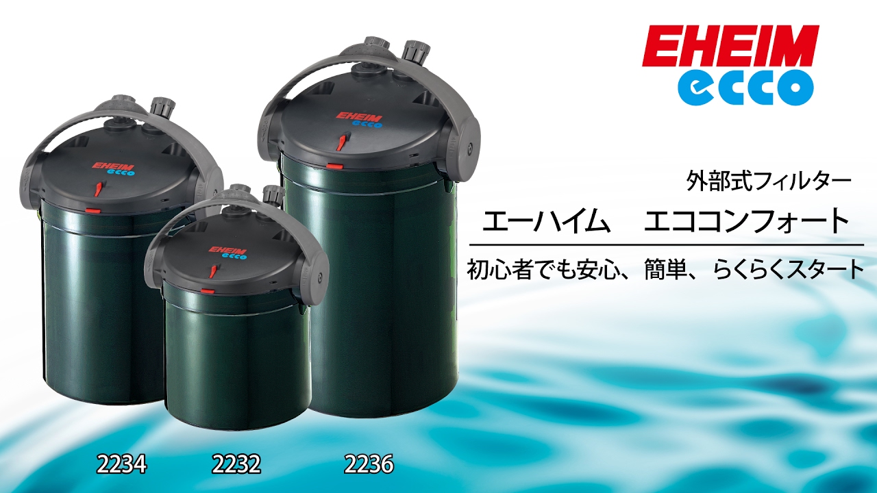 EHEIM｜エーハイム エコ コンフォート2236 ｜ 外部式フィルターの元祖