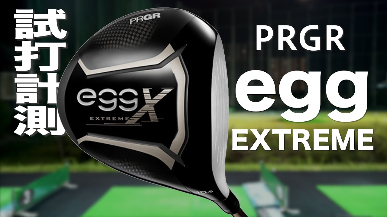 プロギア『egg エクストリーム』ドライバー トラックマン試打 〜PRGR