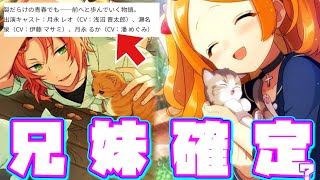 あんスタ】月永るかが月永レオの妹で確定！？追憶セレクション同梱CDの