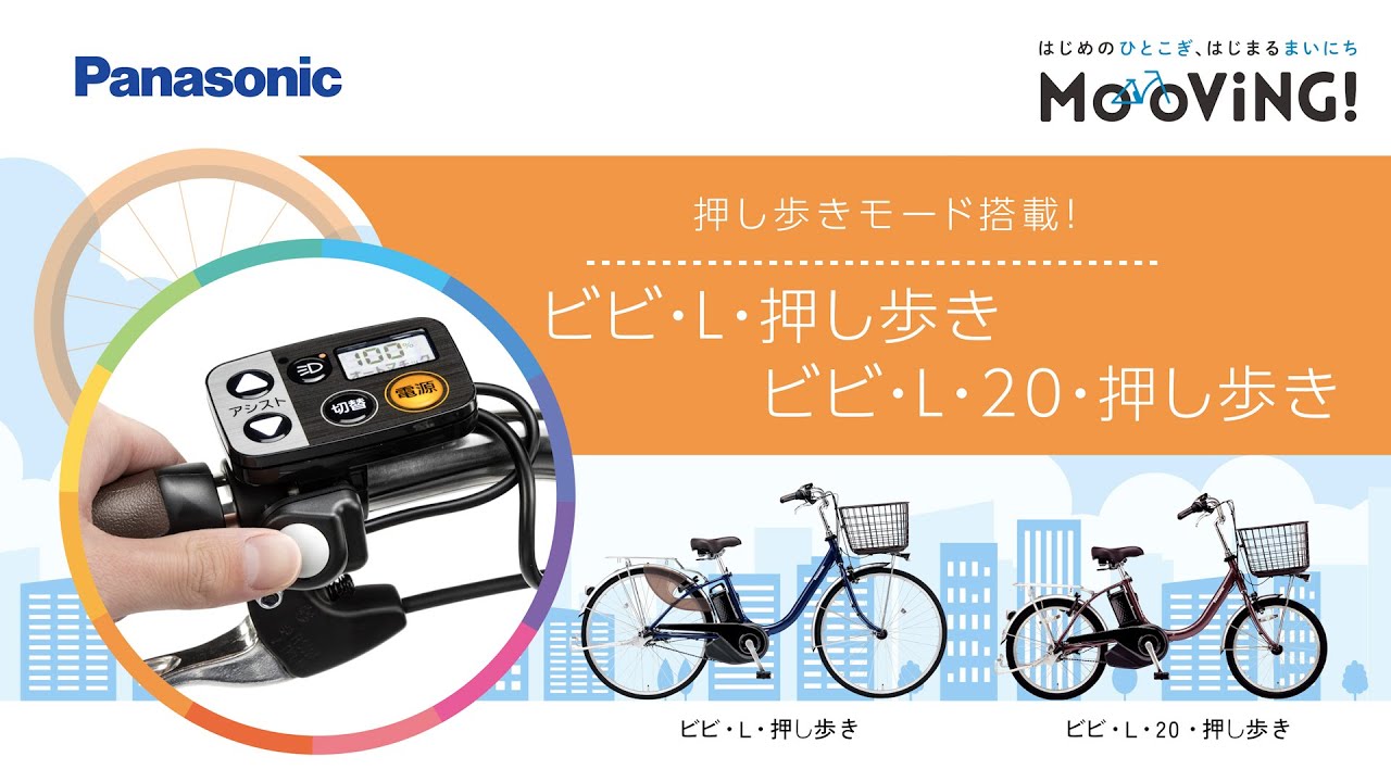 公式】ビビ・L・20・押し歩き｜電動アシスト自転車｜Panasonic