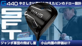 G440 SFT ドライバーを小山内護が試打「他社のMAXやXに比べても