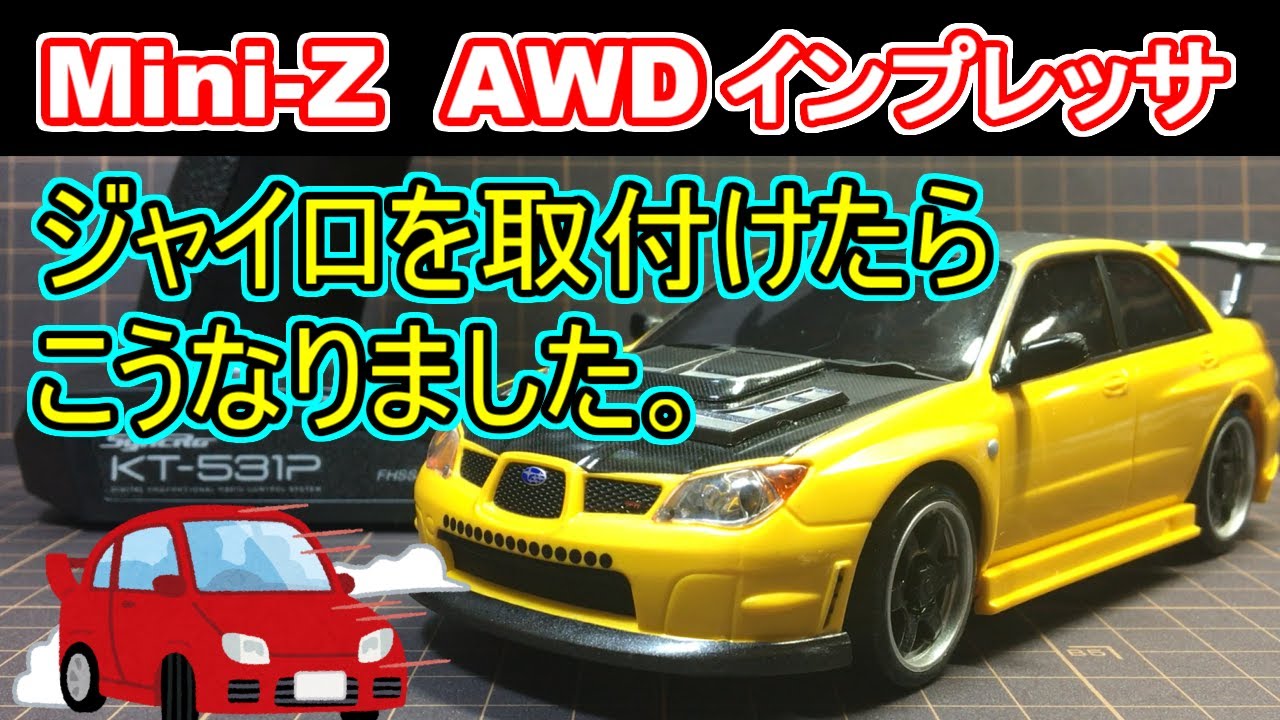 京商 Mini-Z AWDインプレッサにジャイロを取付けてドリフトしてみた
