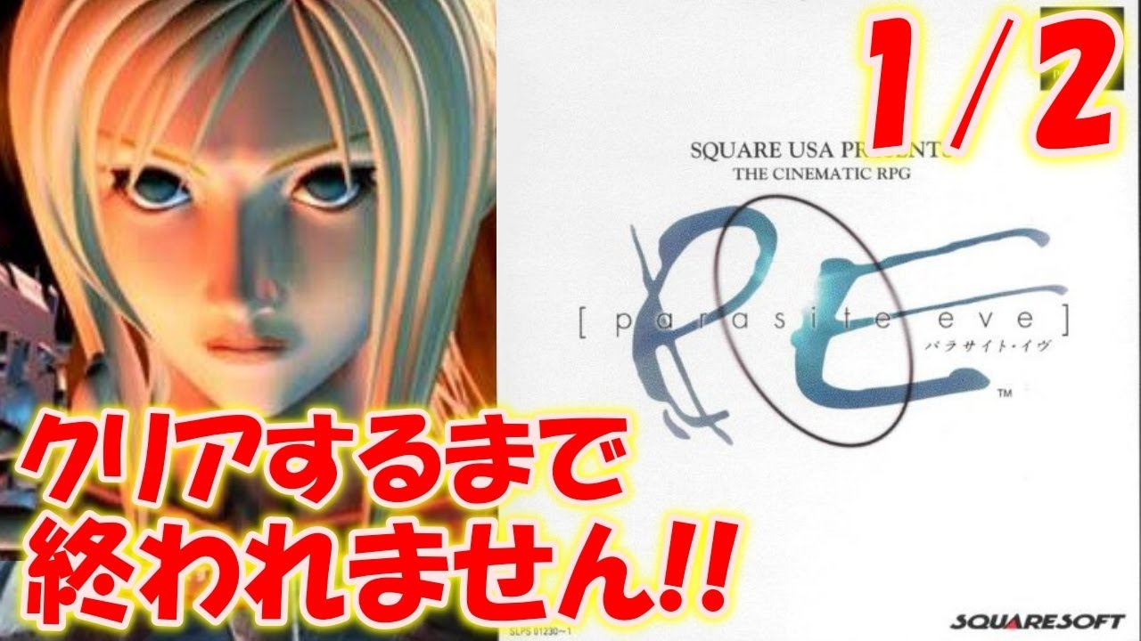 パラサイト・イヴ】初プレイ！クリアするまで終われません！1/2