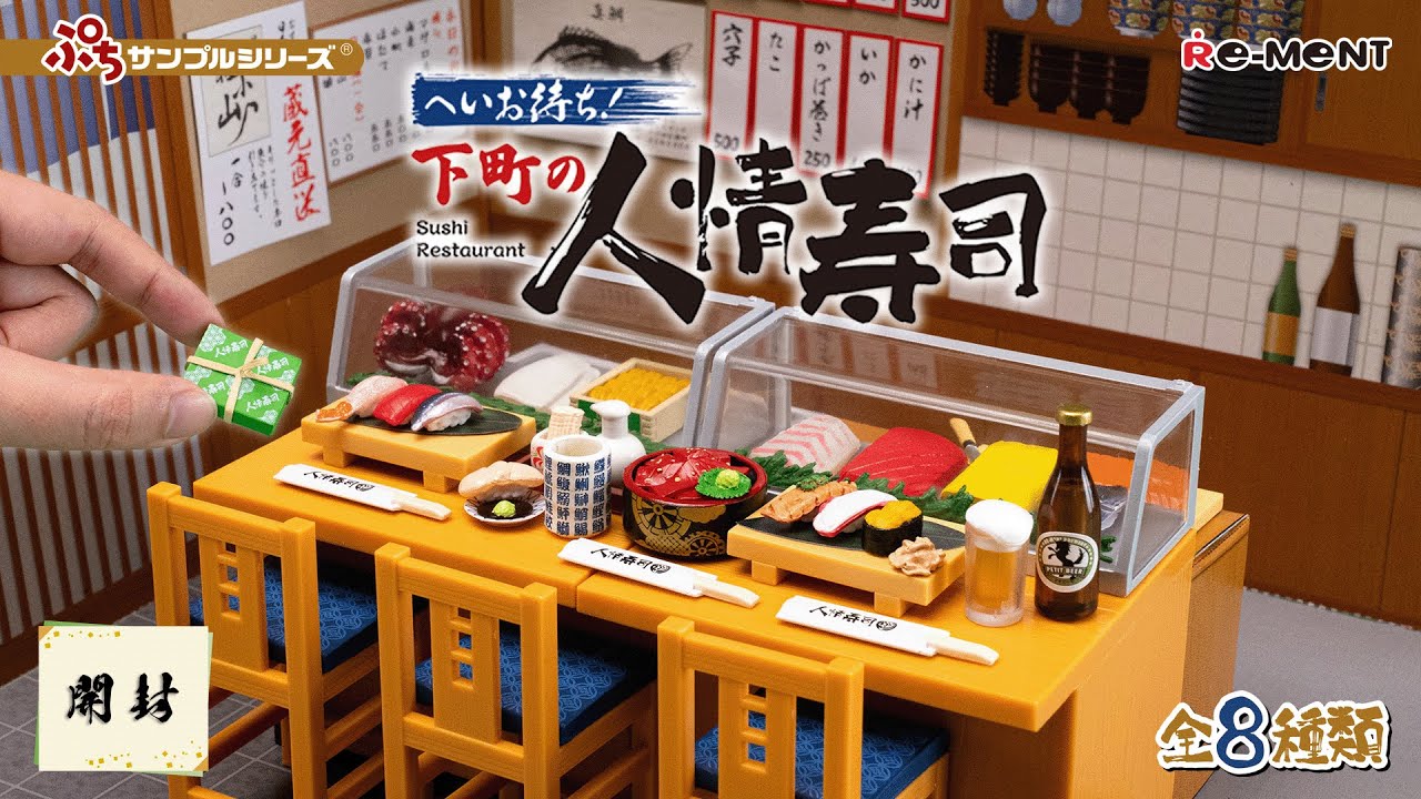 へいお待ち！下町の人情寿司】新作全8種類公開｜Miniature UNBOXING