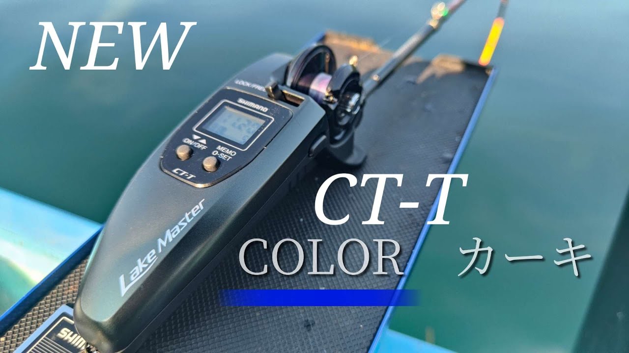 ワカサギ釣り】シマノ×ワカサギ電動リール CT-T NEWカラー【木崎湖