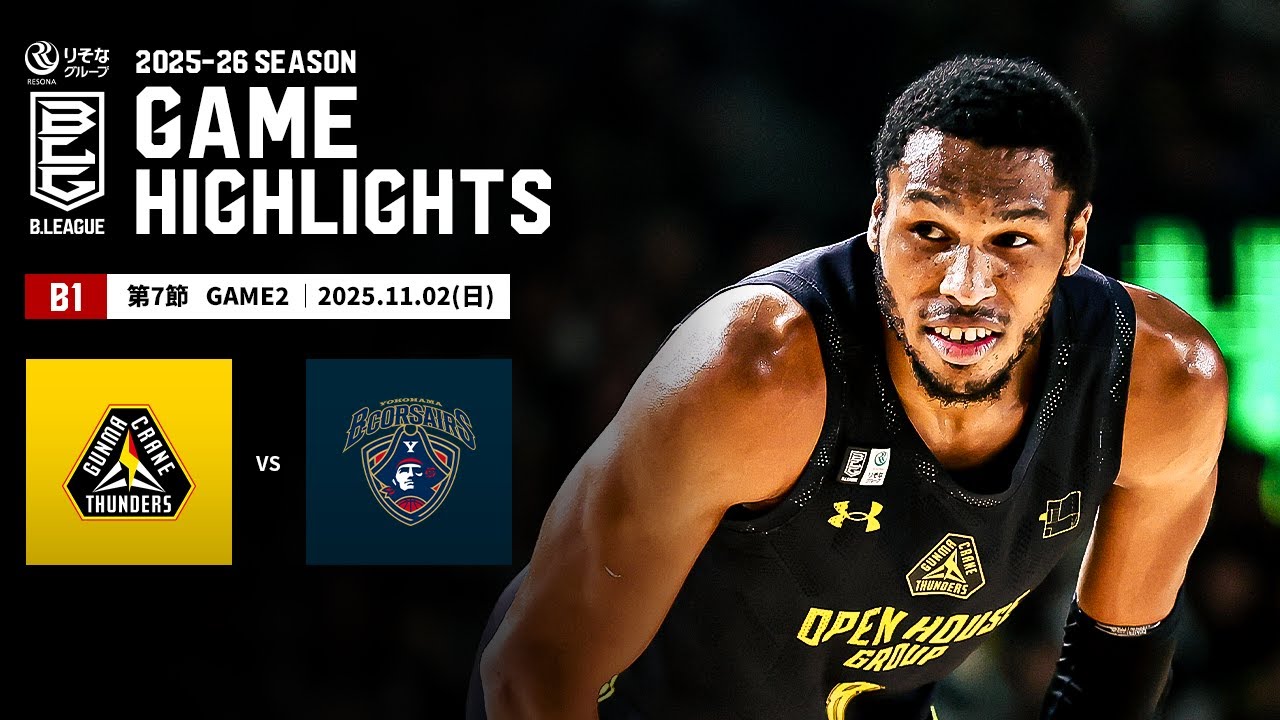 ハイライト】群馬クレインサンダーズvs横浜ビー・コルセアーズ｜B1 第7