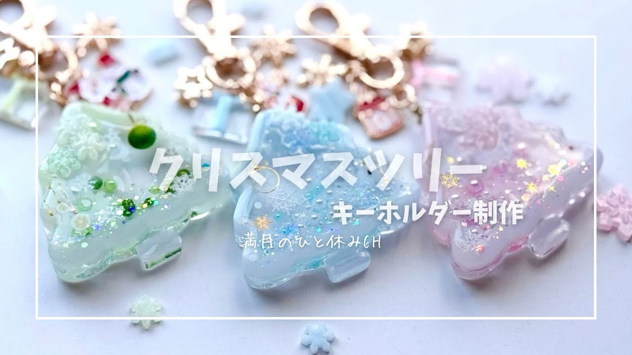 UVレジン】クリスマスツリー キーホルダー制作 わたあめカラー着色剤を