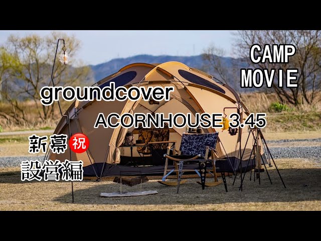 ソロキャンプ】新幕 グランドカバー エイコンハウス 設営編