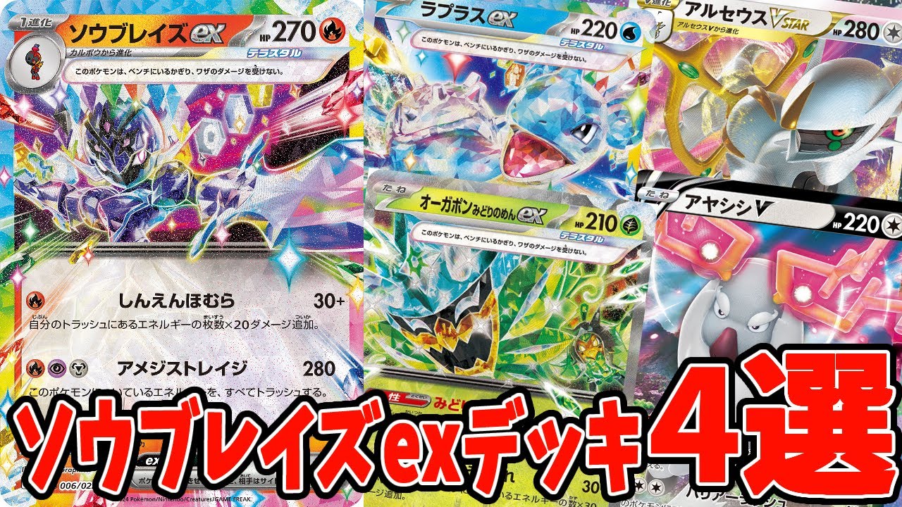 ポケカ】新カード ソウブレイズexデッキ4選【#Pokemon​】【#ポケモン