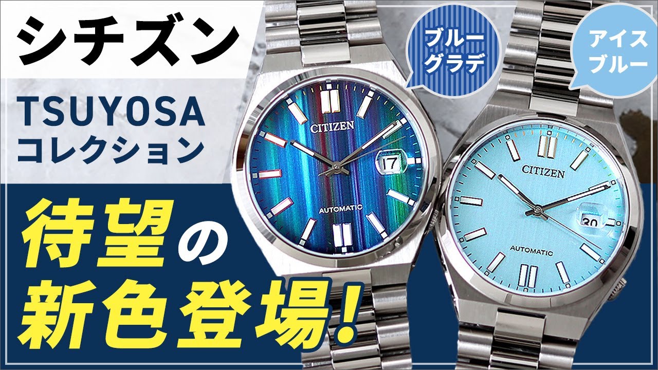 新登場！シチズン TSUYOSA Collectionの魅力を全解剖｜爽やかなアイス
