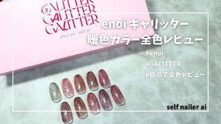 enoi ギャリッター 暖色カラー 自爪で全色レビュー - YouTube