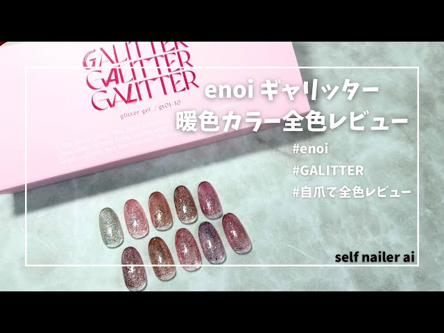 enoi ギャリッター 暖色カラー 自爪で全色レビュー - YouTube