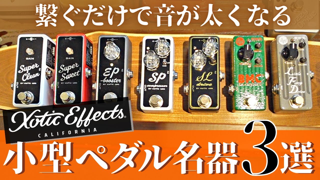 繋ぐだけで音が太くなる】Xotic 小型クリーンブースターの名器3選