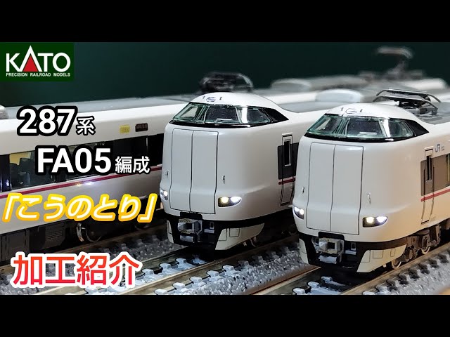 Train Model] KATO 287 Series FA05 